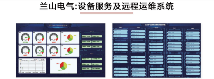 兰山电气：设备服务及远程运维系统